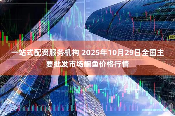 一站式配资服务机构 2025年10月29日全国主要批发市场鮰鱼价格行情